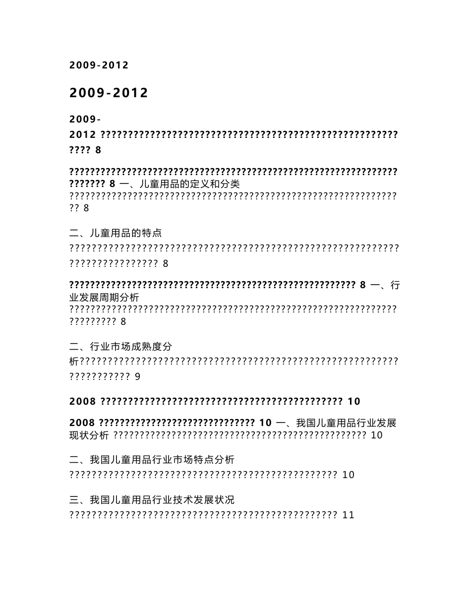 2009-2012年中国儿童用品行业市场研究报告_第1页