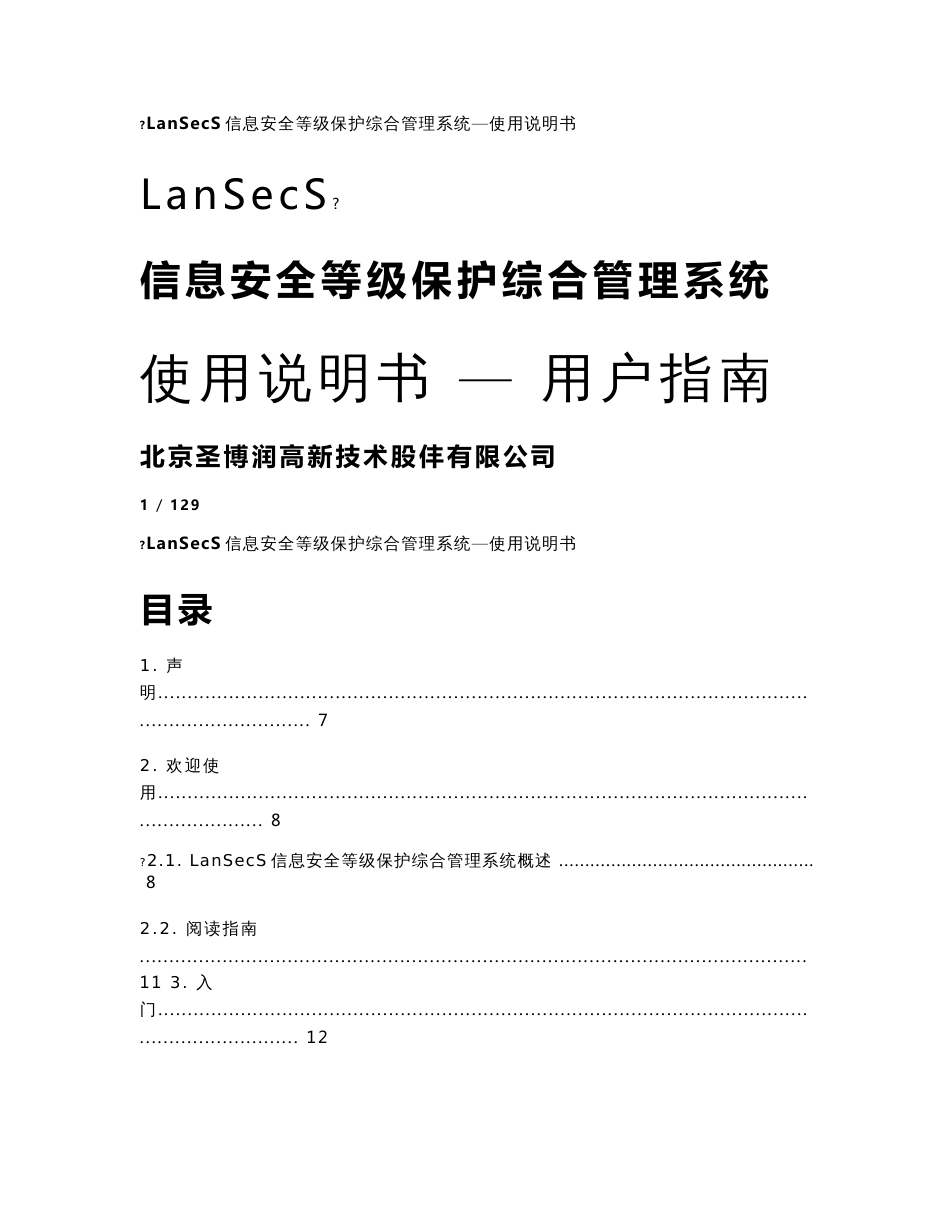 LanSecS信息安全等级保护综合管理系统—使用说明书_第1页