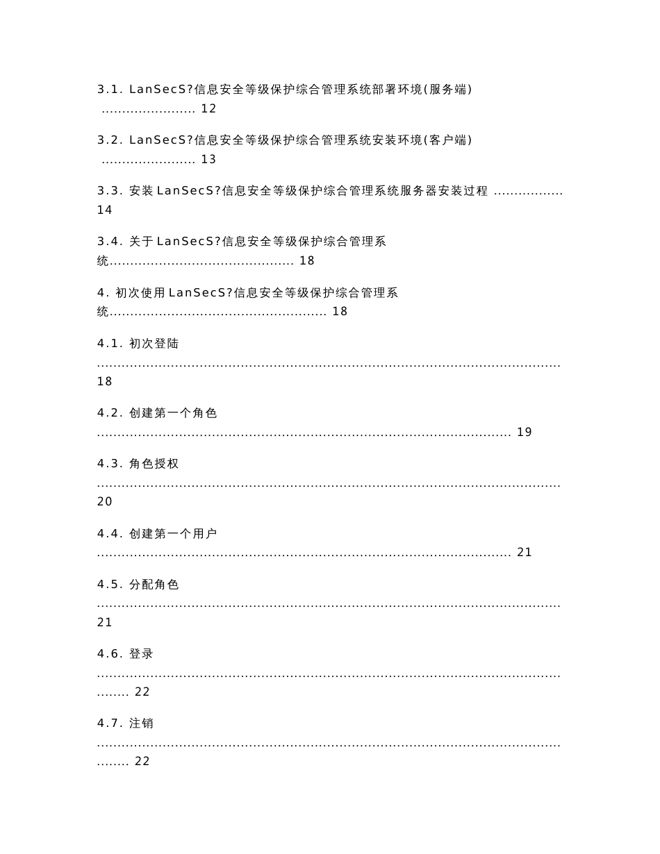 LanSecS信息安全等级保护综合管理系统—使用说明书_第2页