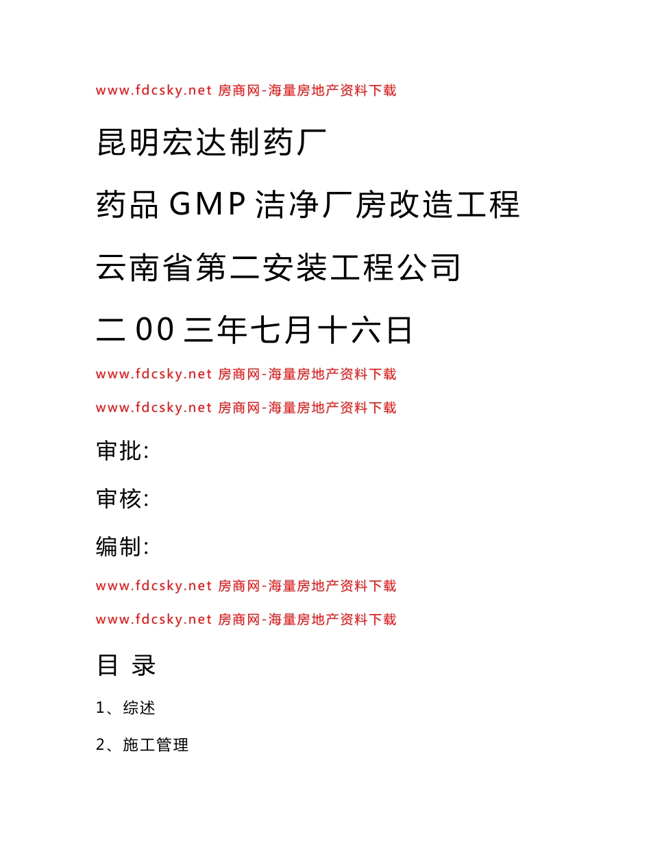 昆明宏达制药厂药品GMP洁净厂房改造工程施工组织设计(含公用工程)_第1页