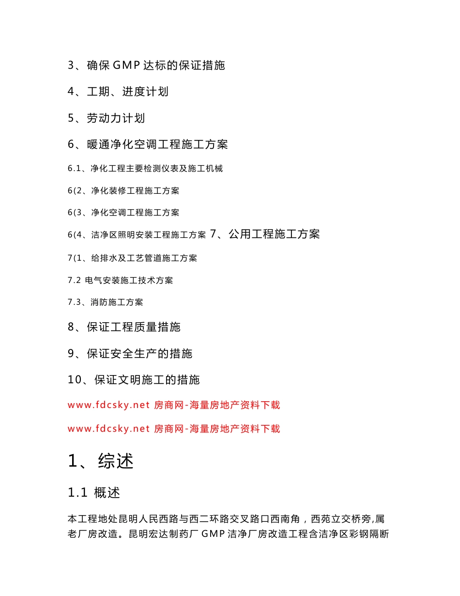 昆明宏达制药厂药品GMP洁净厂房改造工程施工组织设计(含公用工程)_第2页