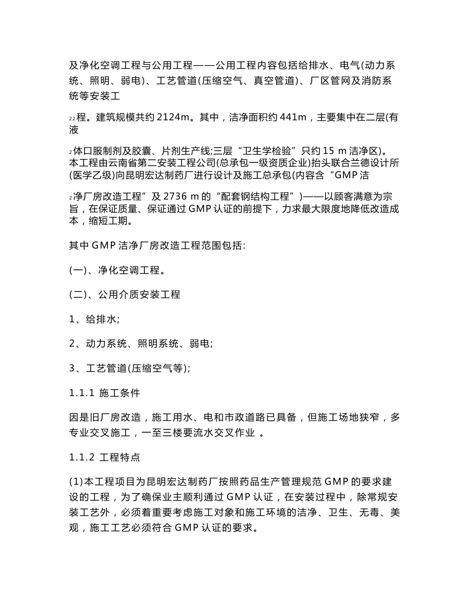 昆明宏达制药厂药品GMP洁净厂房改造工程施工组织设计(含公用工程)_第3页