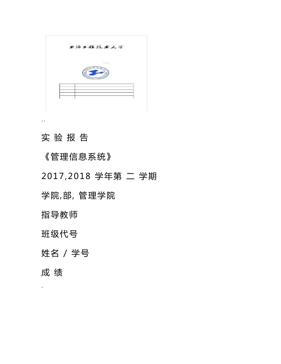 《管理信息系统》实验报告_第1页