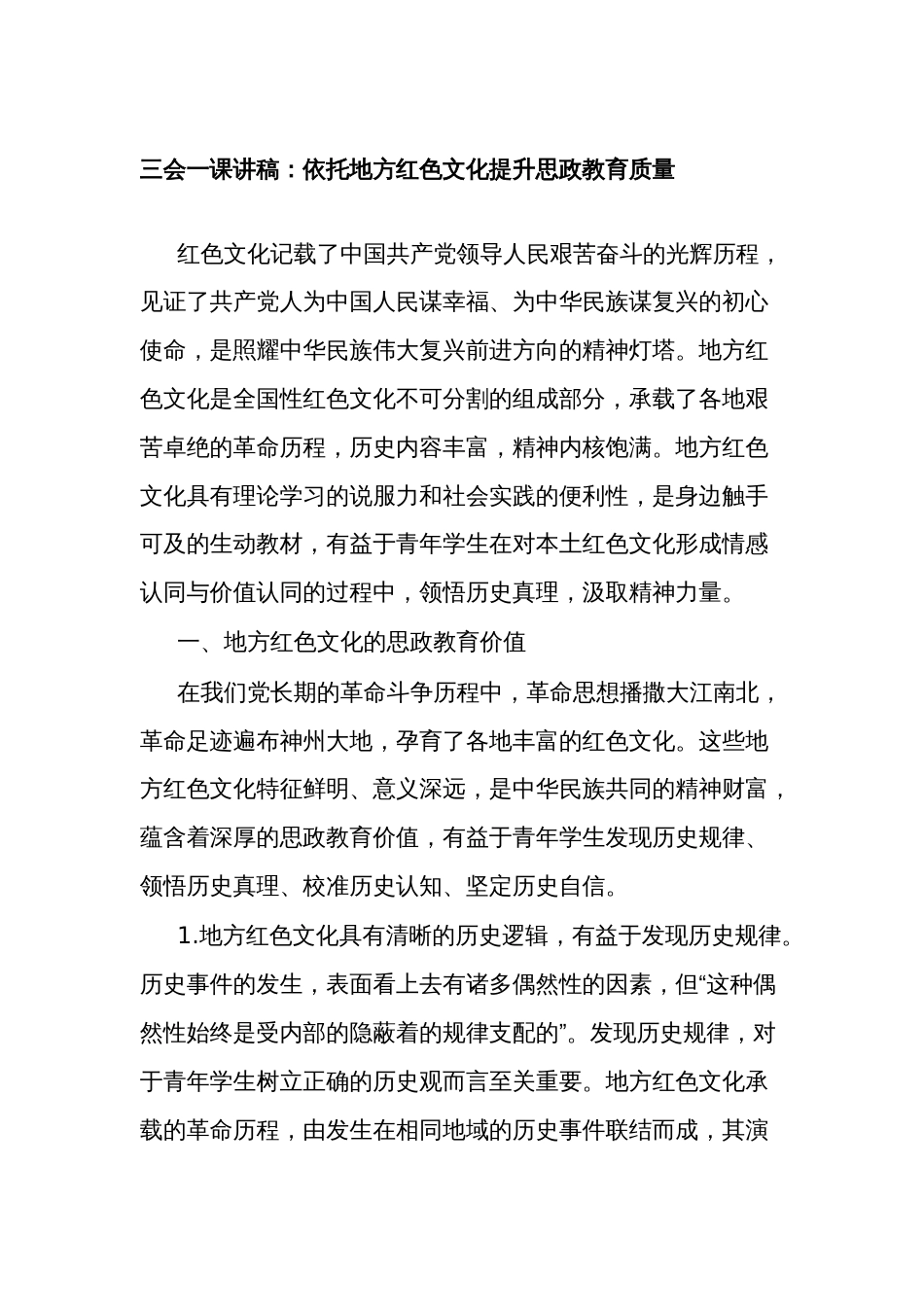 三会一课主题党日讲稿：依托地方红色文化提升思政教育质量_第1页