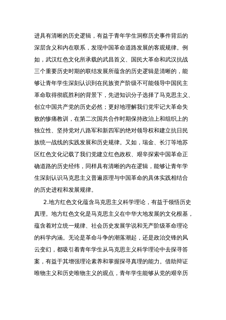 三会一课主题党日讲稿：依托地方红色文化提升思政教育质量_第2页