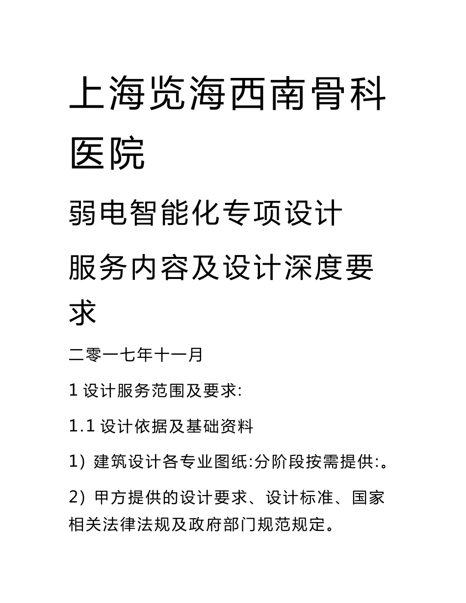 弱电智能化专项设计服务内容及设计深度要求.doc_第1页