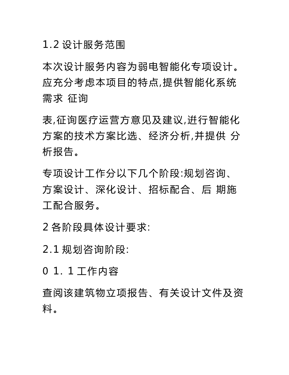 弱电智能化专项设计服务内容及设计深度要求.doc_第2页