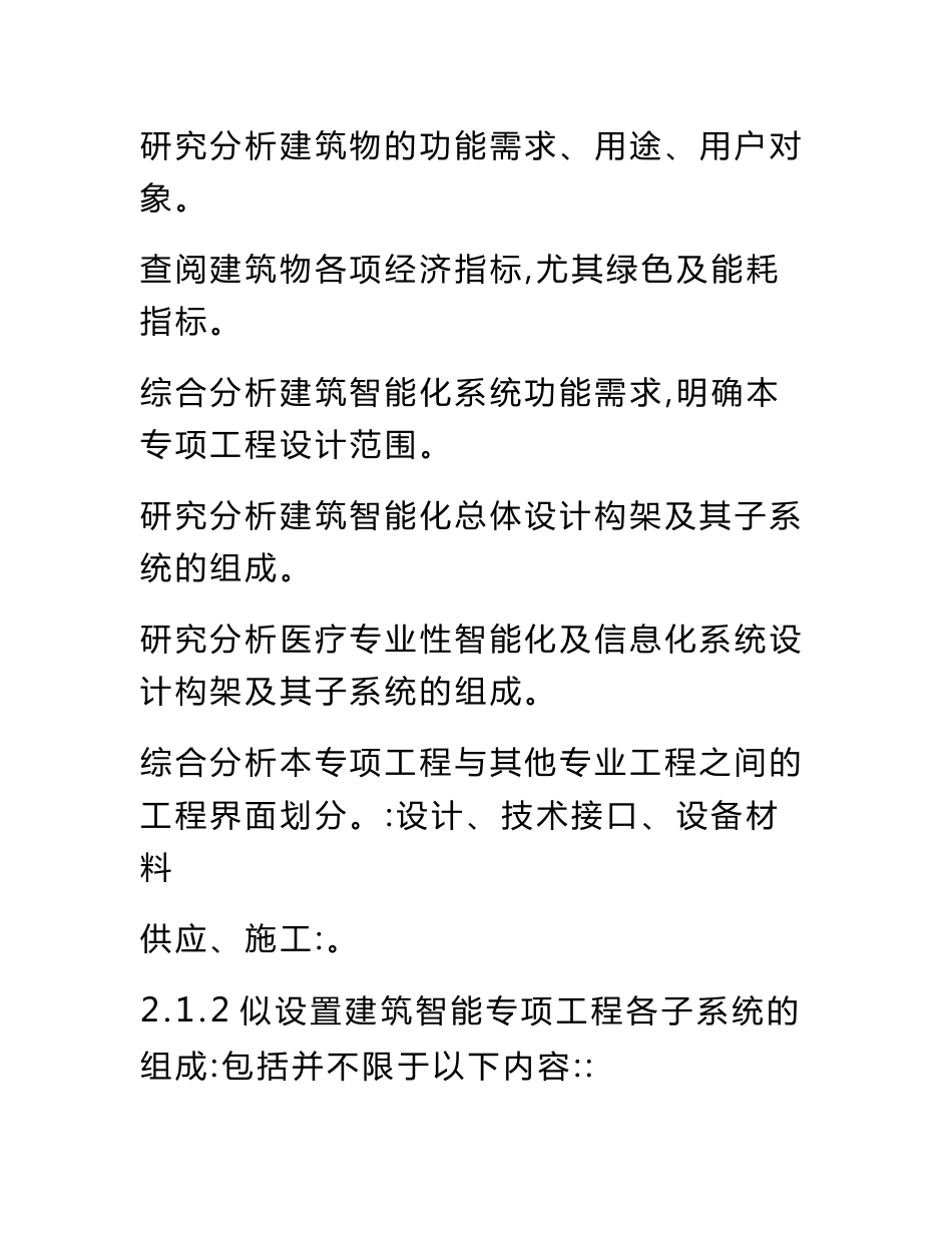 弱电智能化专项设计服务内容及设计深度要求.doc_第3页