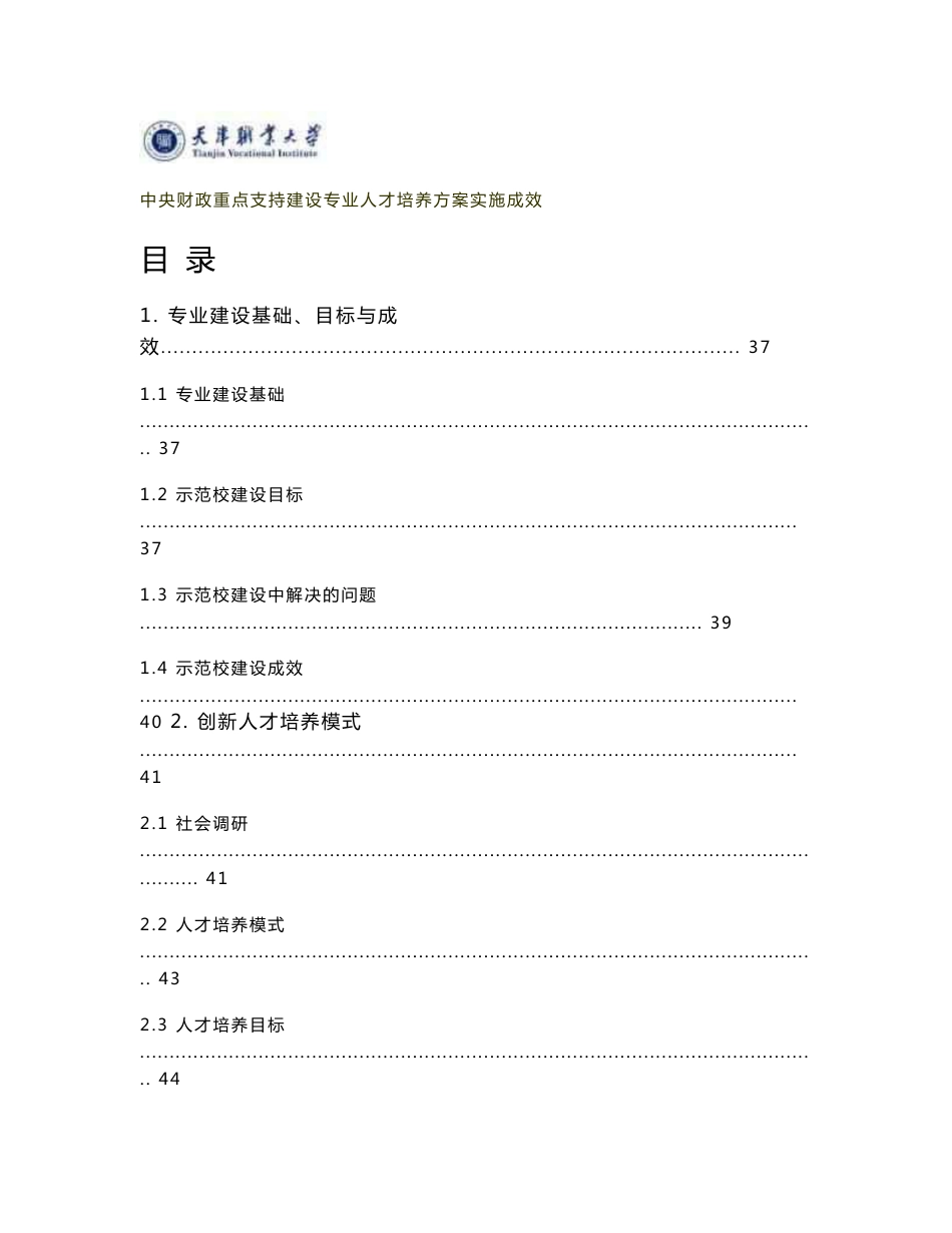 天津职业大学国家示范院校重点专业建设总结报告_第1页