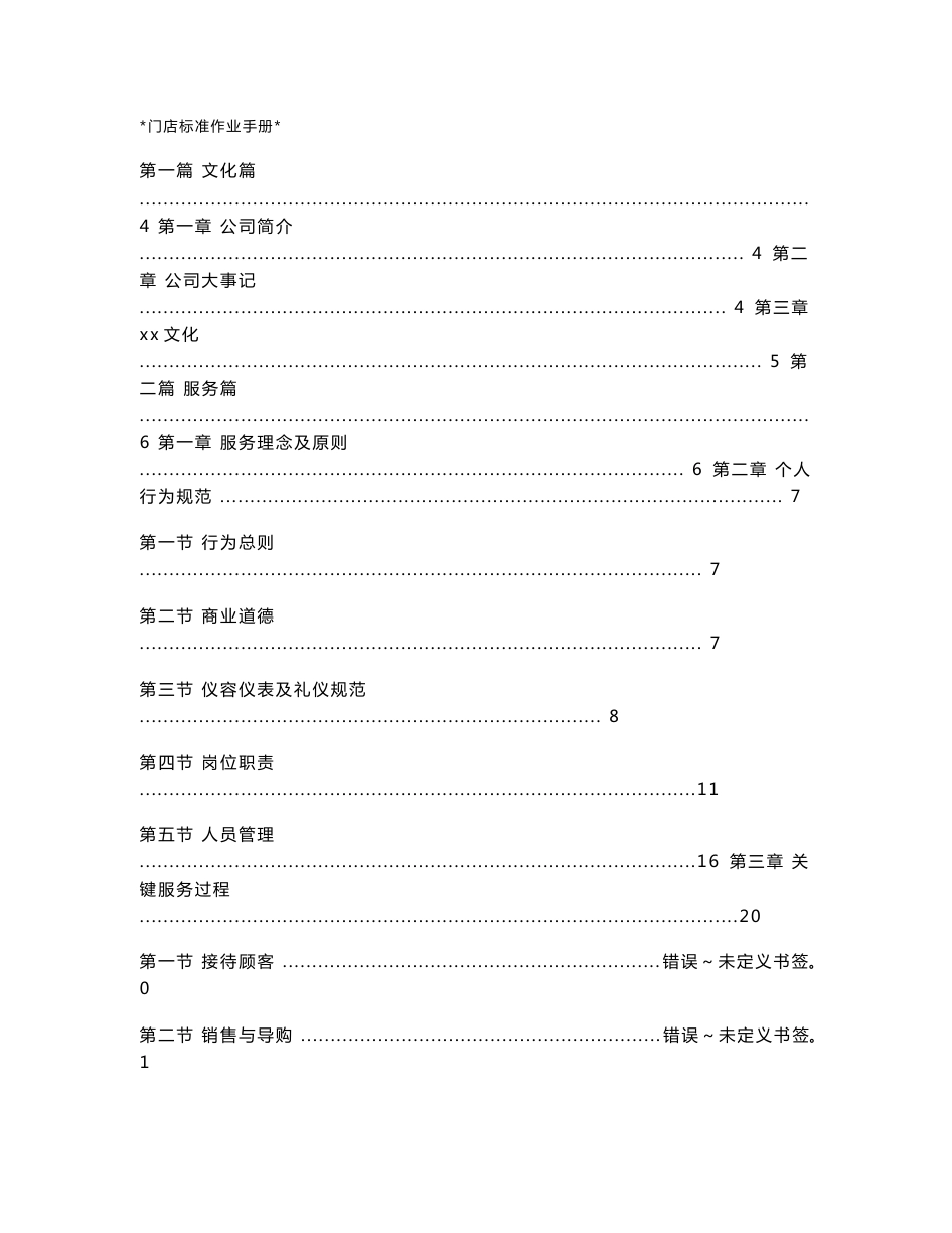 连锁药店药房门店管理手册_第1页