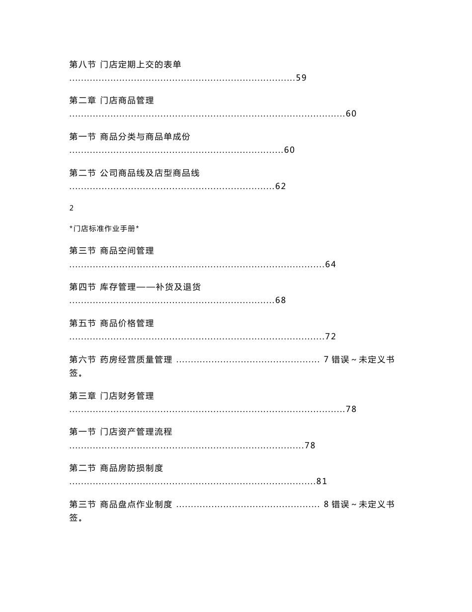 连锁药店药房门店管理手册_第3页