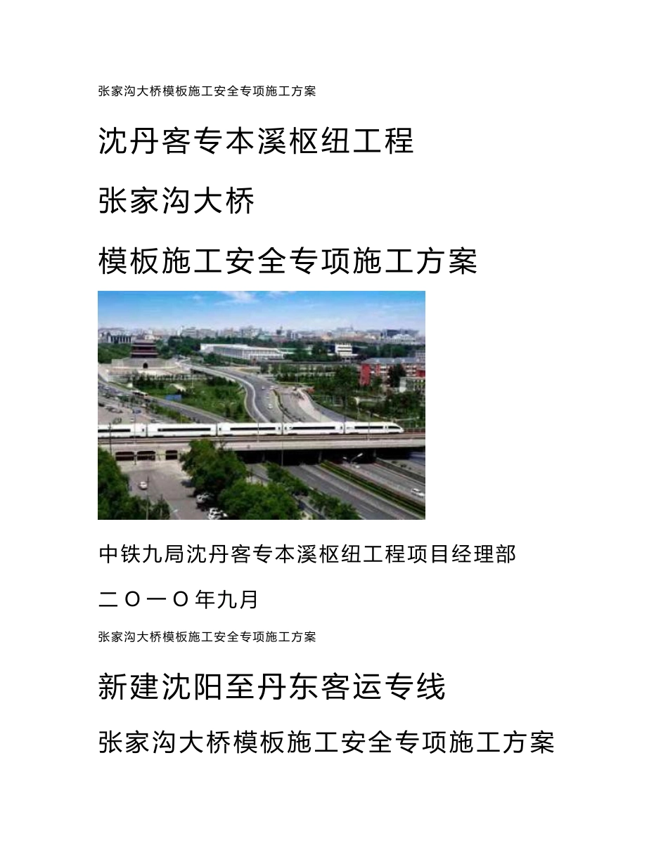 辽宁某铁路客运专线项目桥梁模板施工安全专项施工方案(附示意图)_第1页