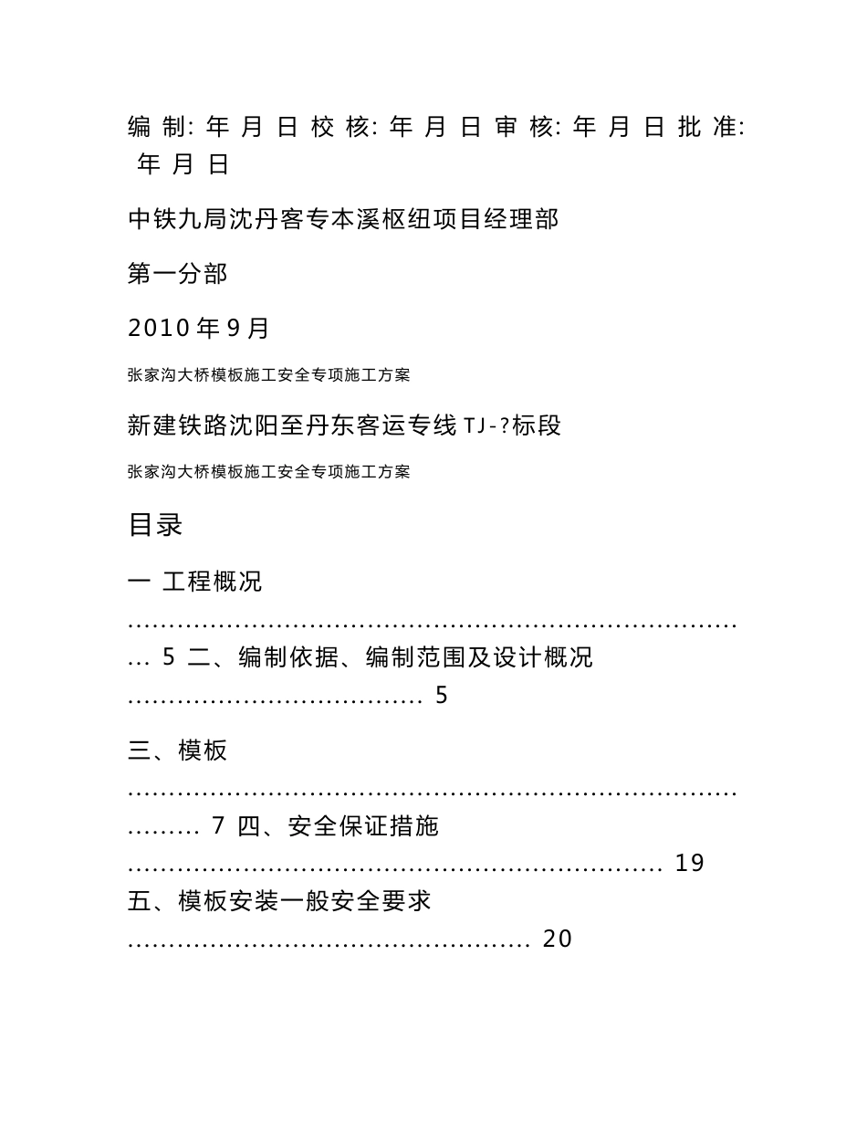 辽宁某铁路客运专线项目桥梁模板施工安全专项施工方案(附示意图)_第2页