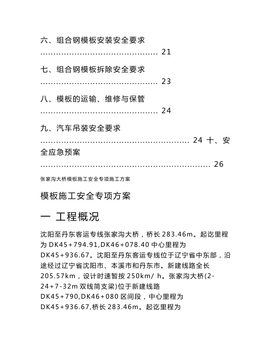 辽宁某铁路客运专线项目桥梁模板施工安全专项施工方案(附示意图)_第3页