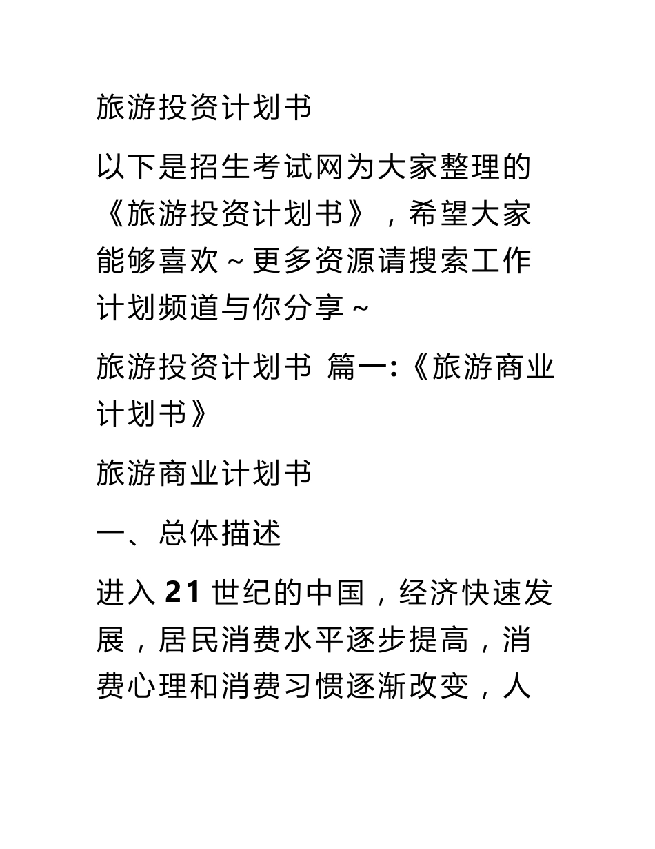 旅游投资计划书_第1页