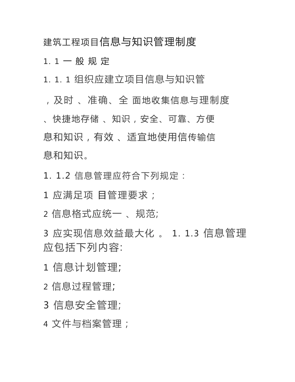 建筑工程项目信息与知识管理制度_第1页