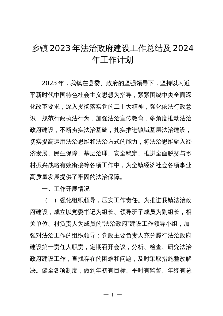 3篇乡镇2023年法治政府建设工作总结及2024年工作计划_第1页