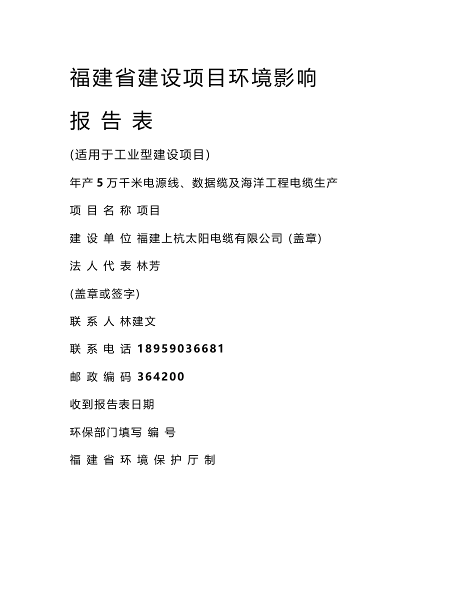 环境影响评价报告公示：年产5万千米电源线、数据缆及海洋工程电缆生产环评报告_第1页