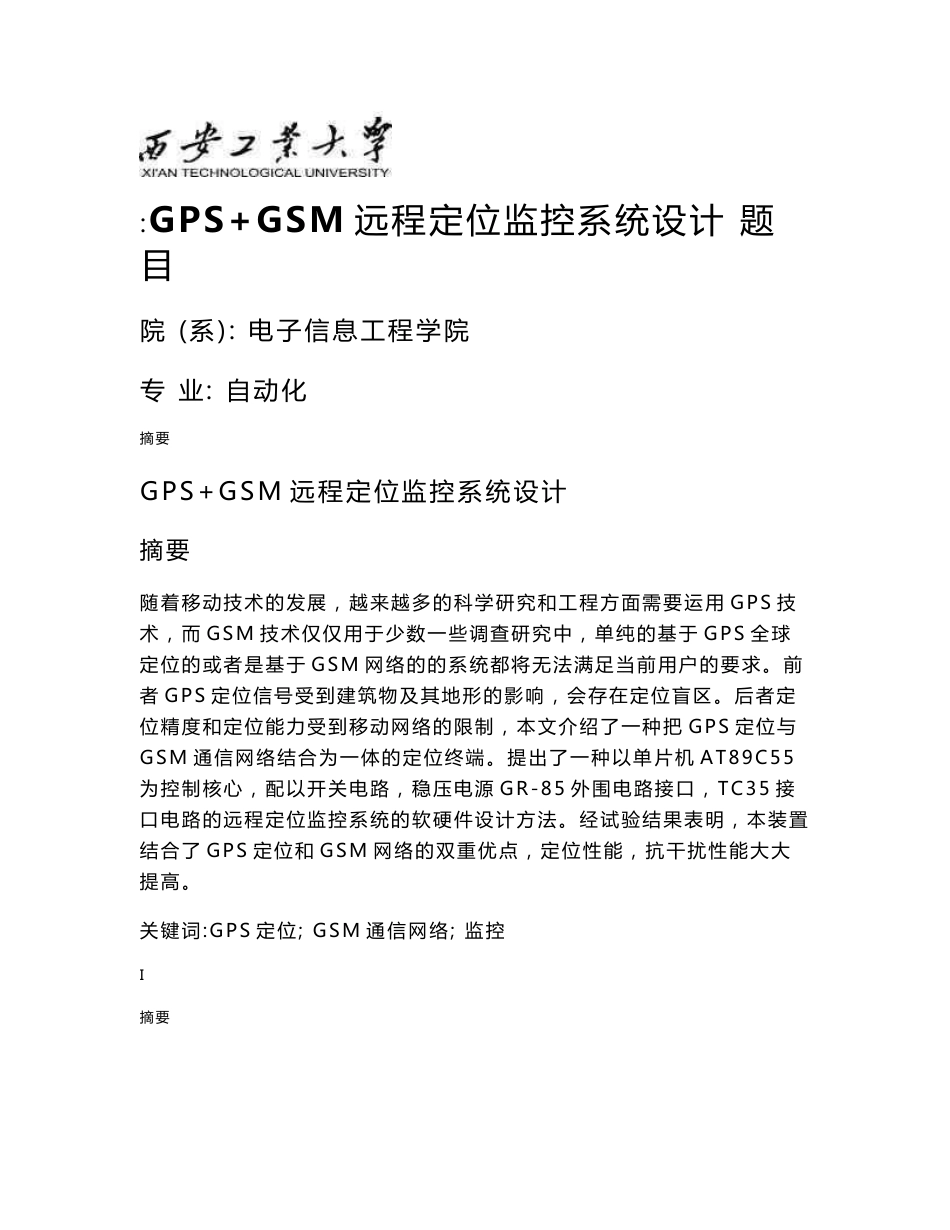 毕设论文_GPS+GSM远程定位监控系统设计_第1页