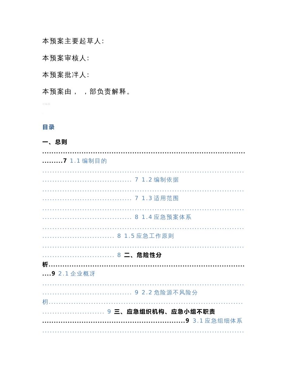 贸易经营类企业生产安全事故应急预案_第2页
