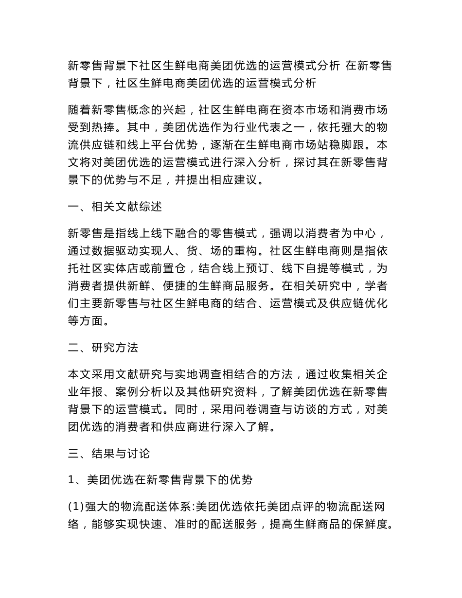 新零售背景下社区生鲜电商美团的运营模式分析_第1页