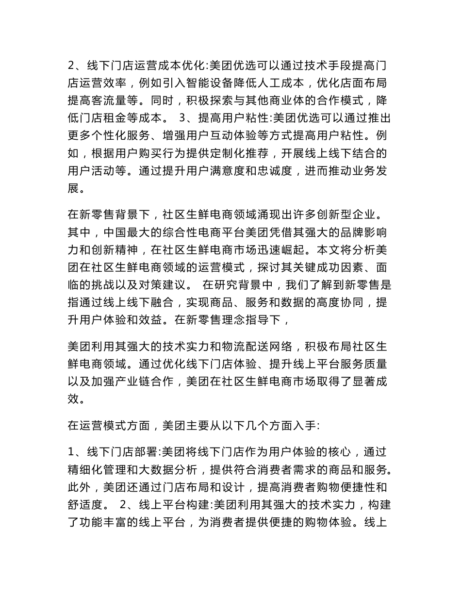 新零售背景下社区生鲜电商美团的运营模式分析_第3页