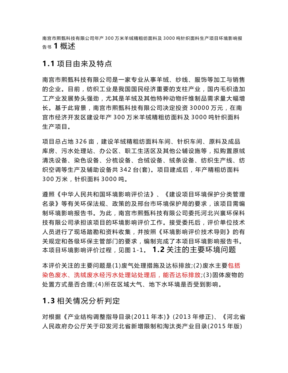 环境影响评价报告公示：年产300万米羊绒精粗纺面料及3000吨针织面料生产项目环评报告_第1页