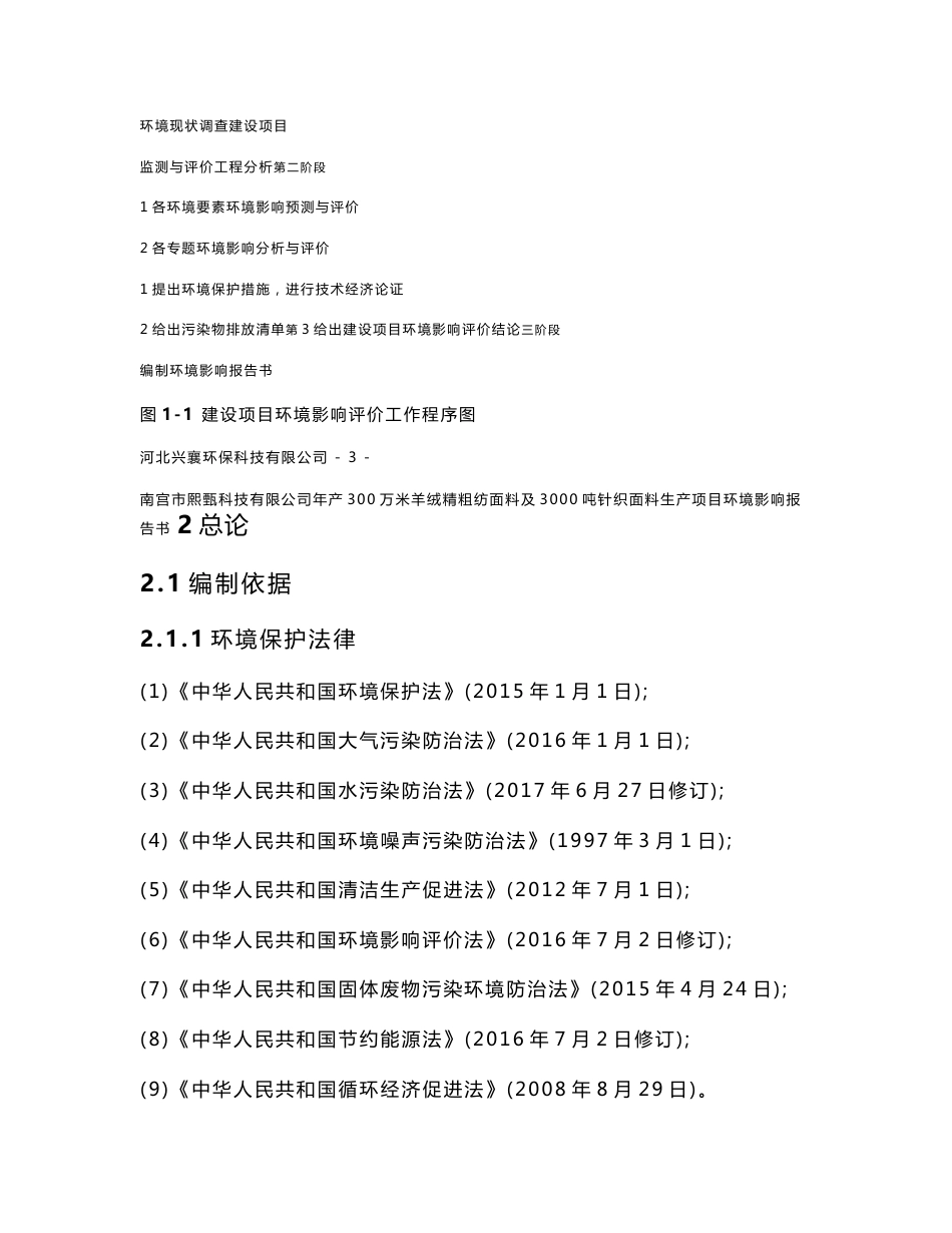 环境影响评价报告公示：年产300万米羊绒精粗纺面料及3000吨针织面料生产项目环评报告_第3页