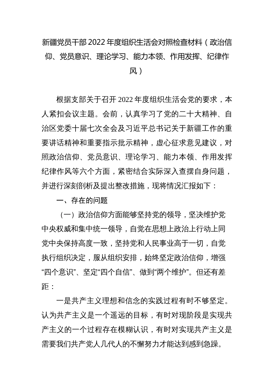 新疆党员干部2022-2023年度组织生活会对照检查材料（政治信仰、党员意识、理论学习、能力本领、作用发挥、纪律作风）_第1页