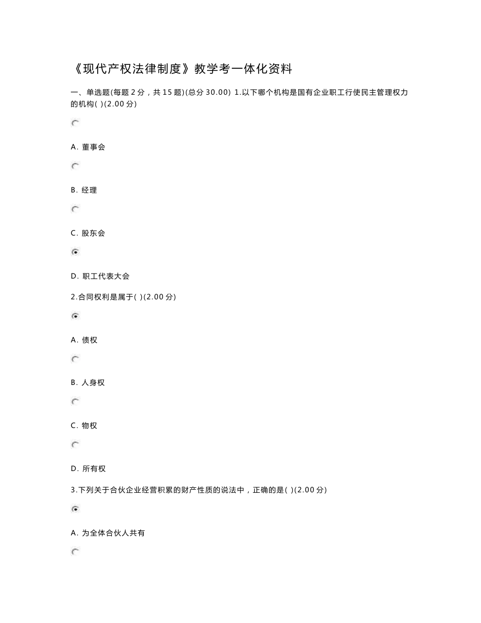 《现代产权法律制度》教学考一体化资料_第1页