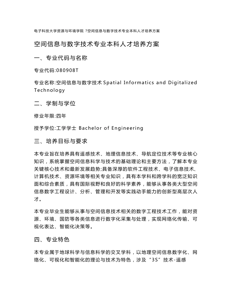 空间信息与数字技术专业本科人才培养方案_第1页