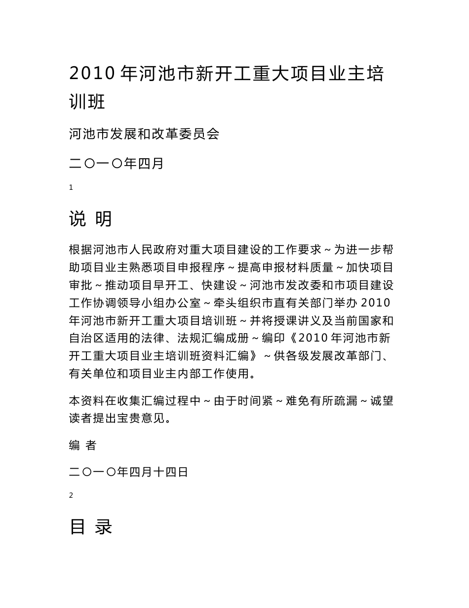 发改委项目培训 大项目业主培训班资料汇编_第1页