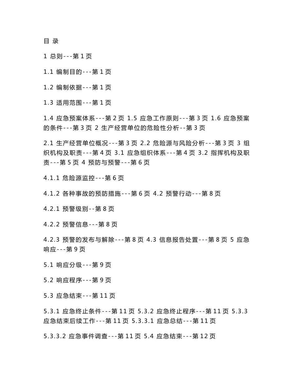 食品企业生产安全事故应急预案_第2页