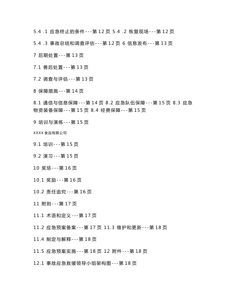 食品企业生产安全事故应急预案_第3页