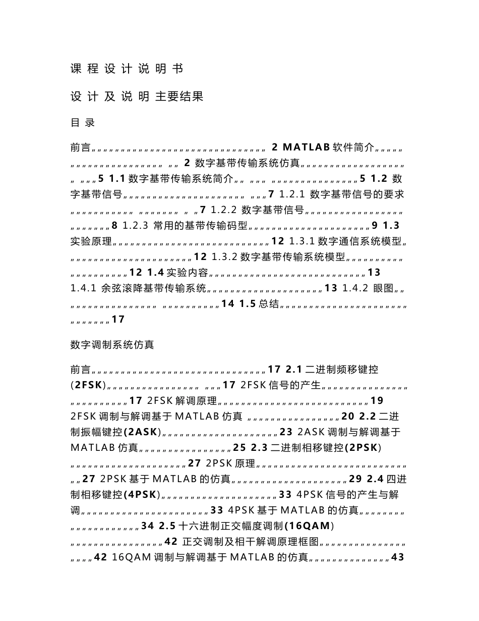 通信系统课程设计-基于MATLAB的数字基带传输系统及数字调制的仿真_第1页