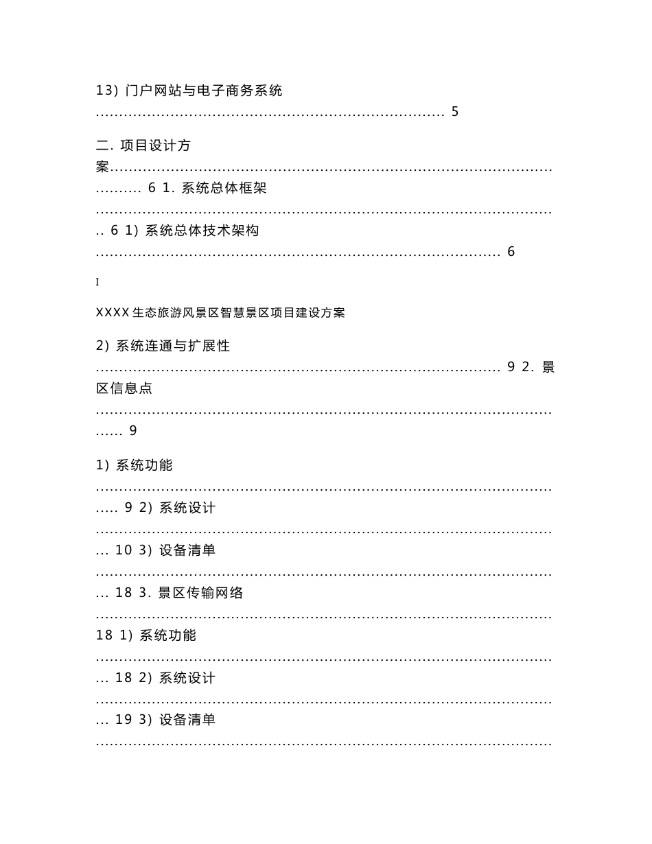 xx风景区智慧景区应用系统深化设计方案4-7_第3页