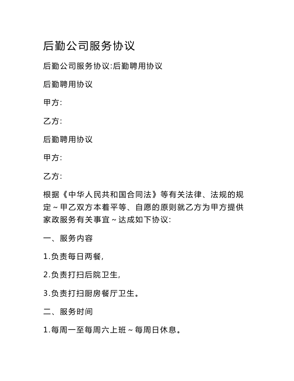 后勤公司服务协议_第1页