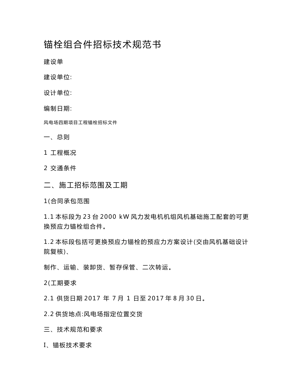 风力发电设备基础锚栓招标技术规范书_第1页