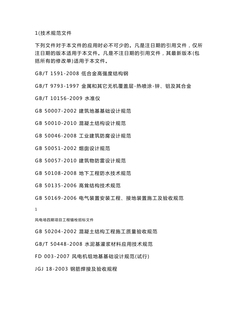 风力发电设备基础锚栓招标技术规范书_第2页