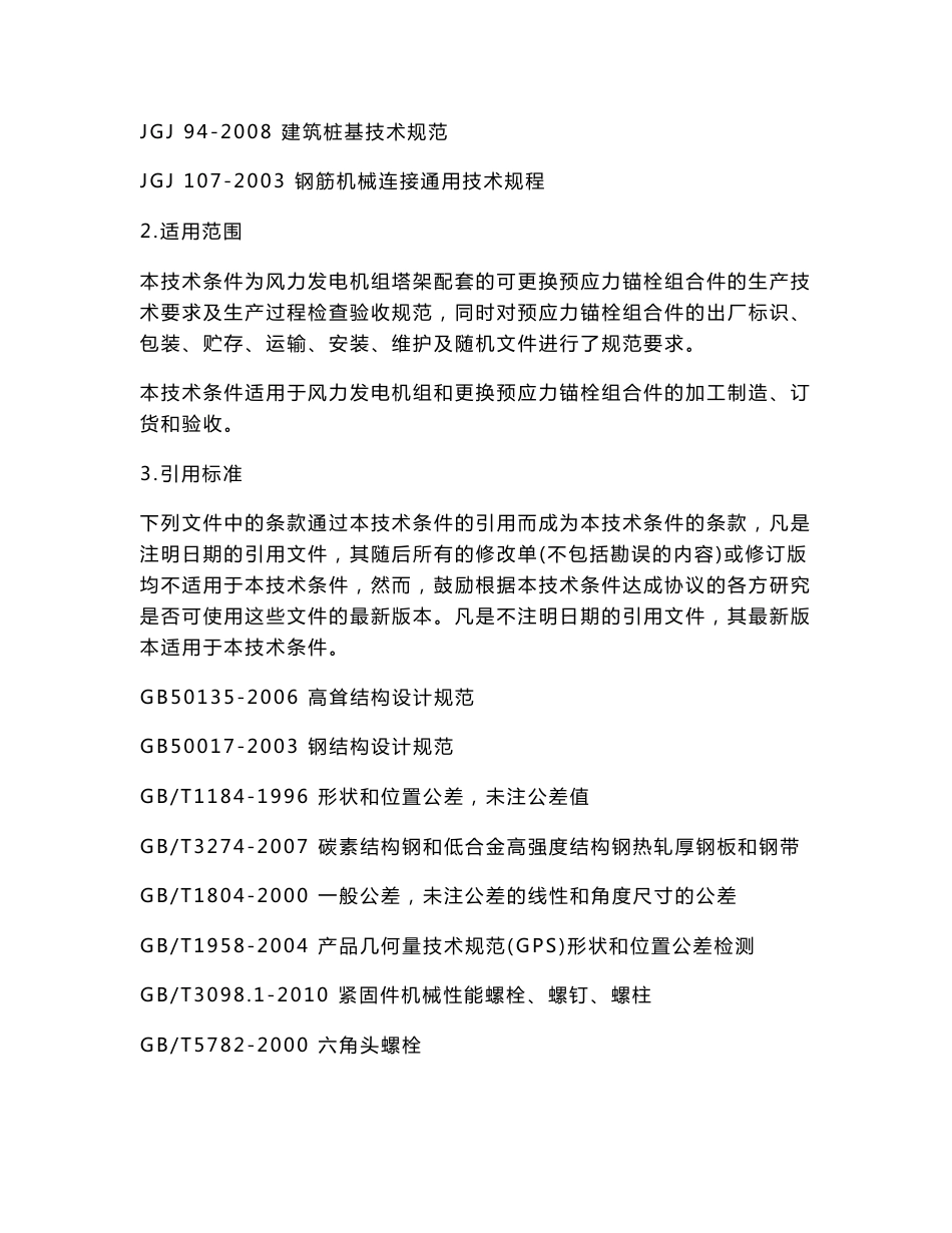 风力发电设备基础锚栓招标技术规范书_第3页