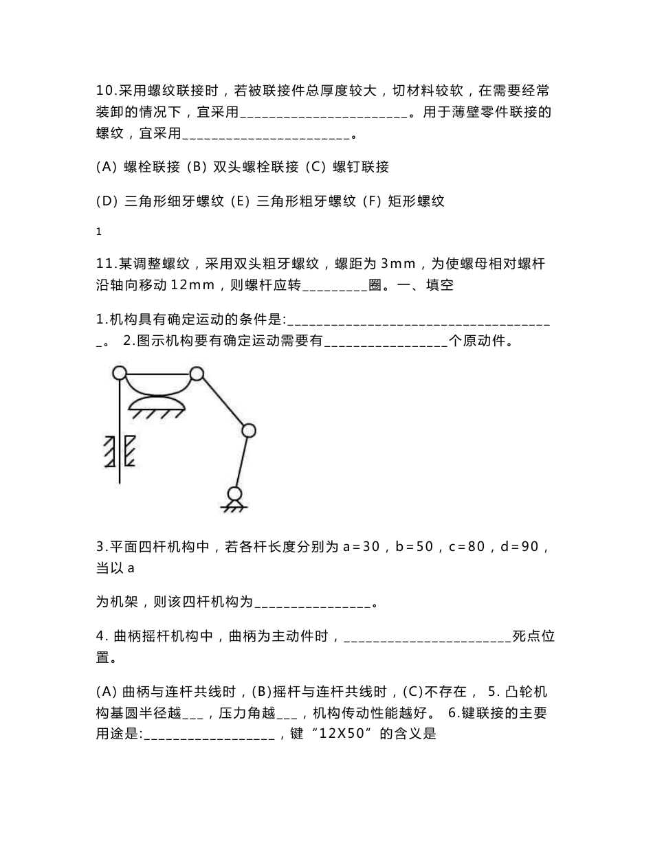 机械设计基础试题库18套 答案 另附知识点汇总及新题库_第2页