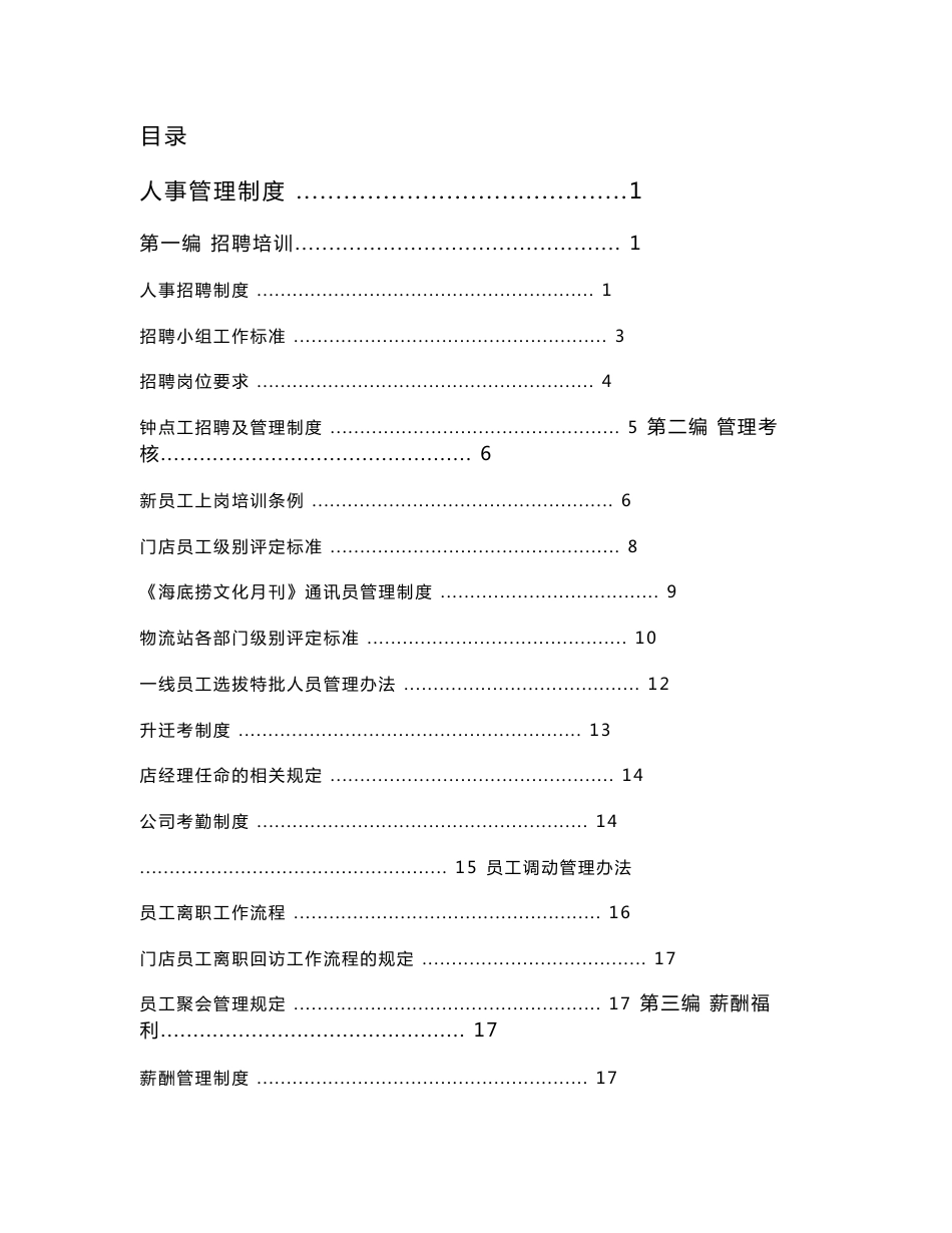 某火锅餐饮公司规章制度_第1页