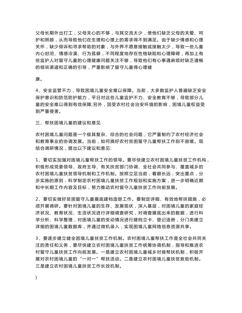 乡镇困境儿童调研报告_第2页