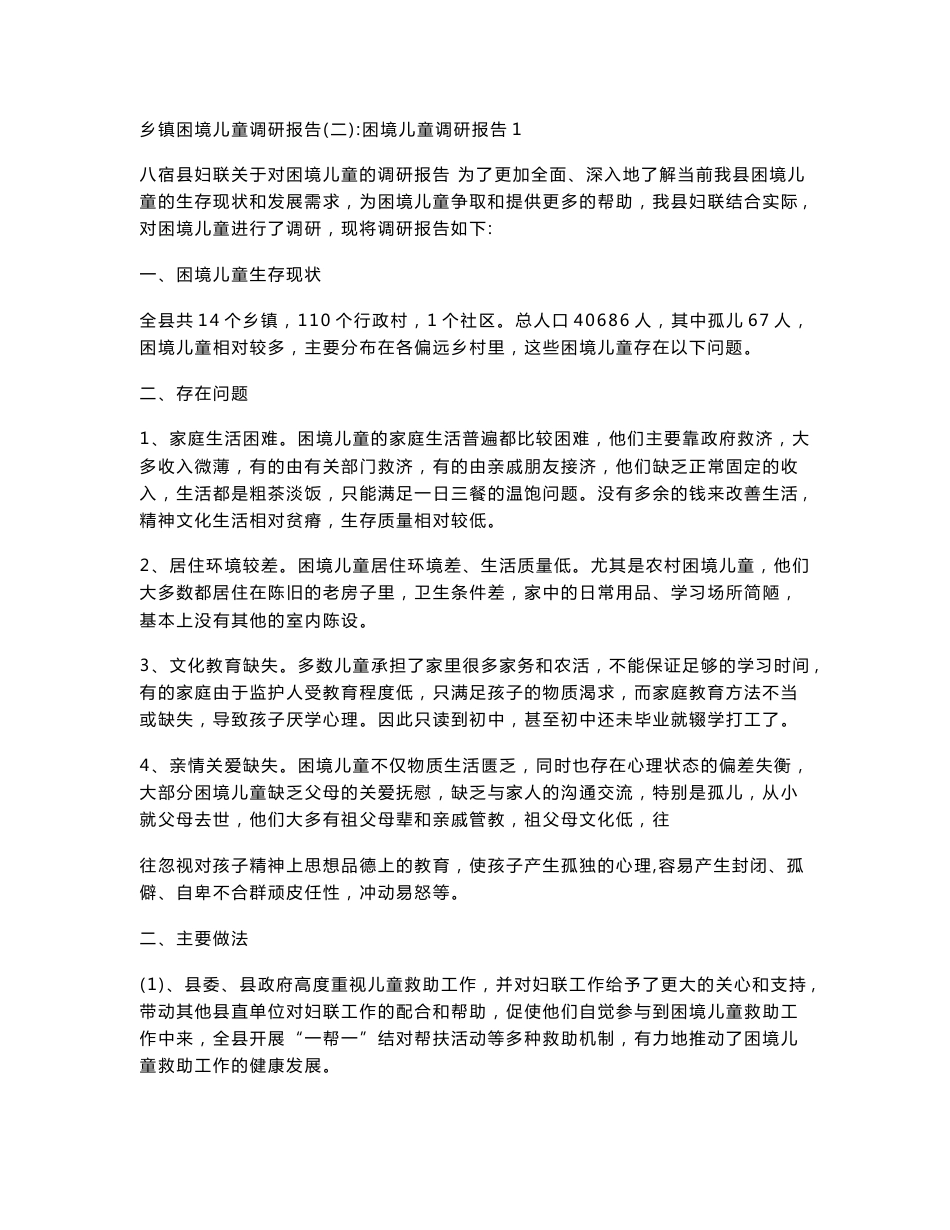 乡镇困境儿童调研报告_第3页