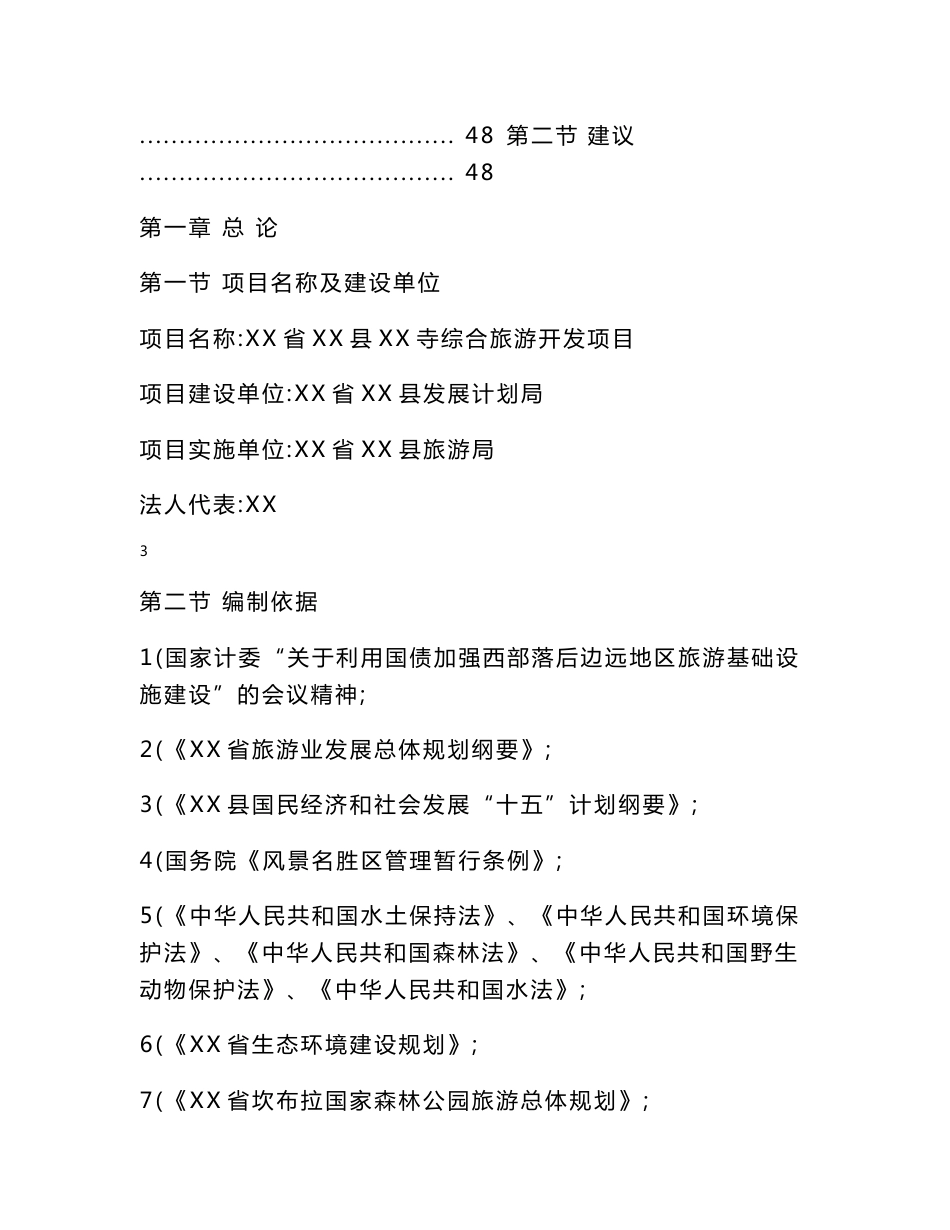 某寺庙综合旅游开发建设项目立项可行性研究报告_第3页