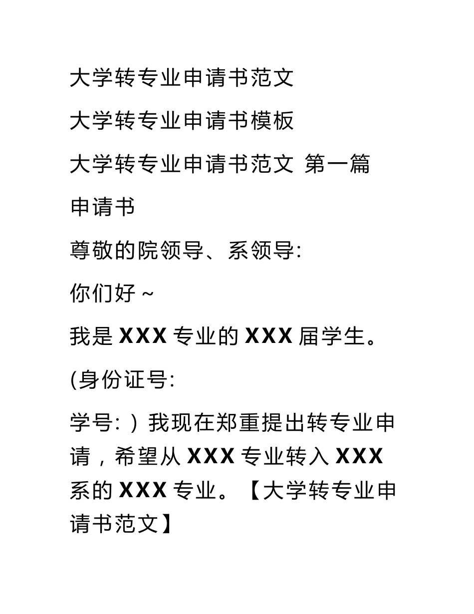 大学转专业申请书范文_第1页