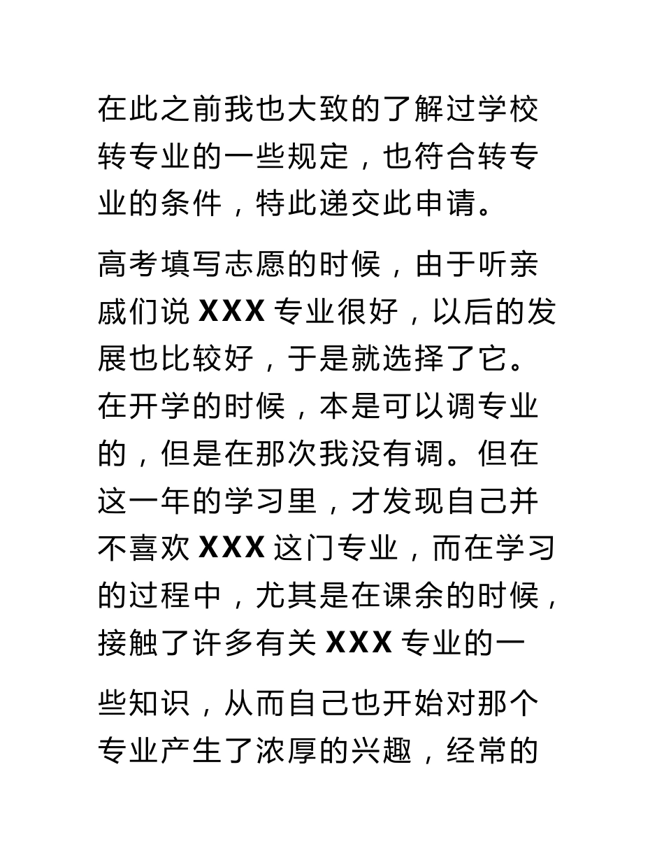 大学转专业申请书范文_第2页