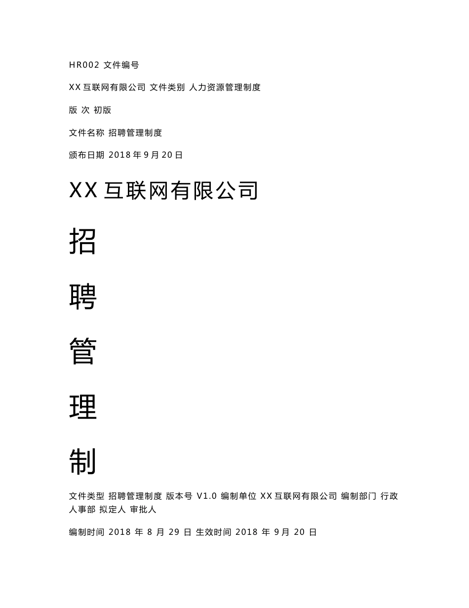 互联网公司招聘管理制度_第1页