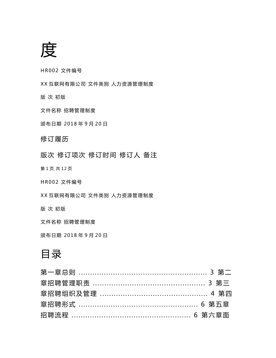 互联网公司招聘管理制度_第2页