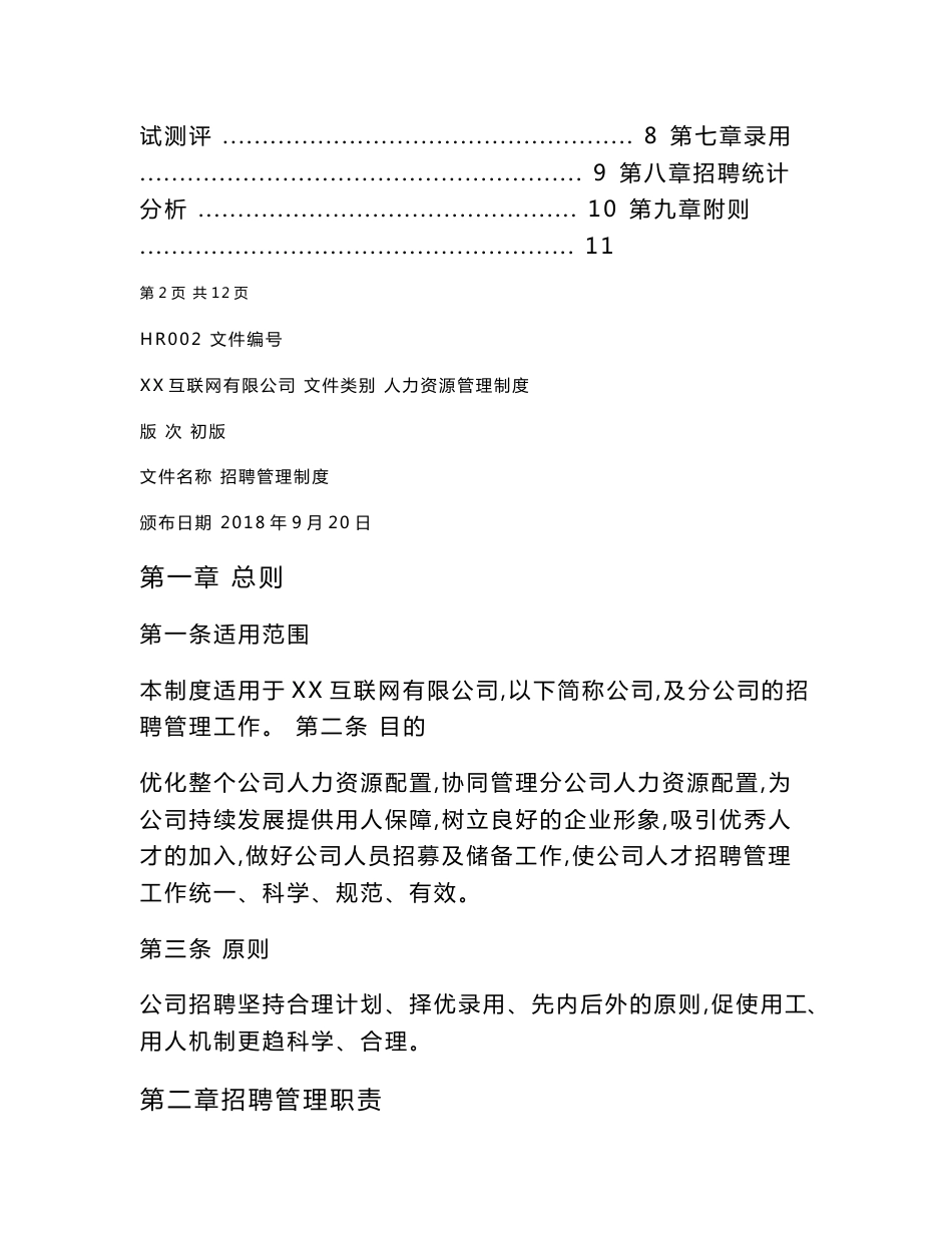 互联网公司招聘管理制度_第3页